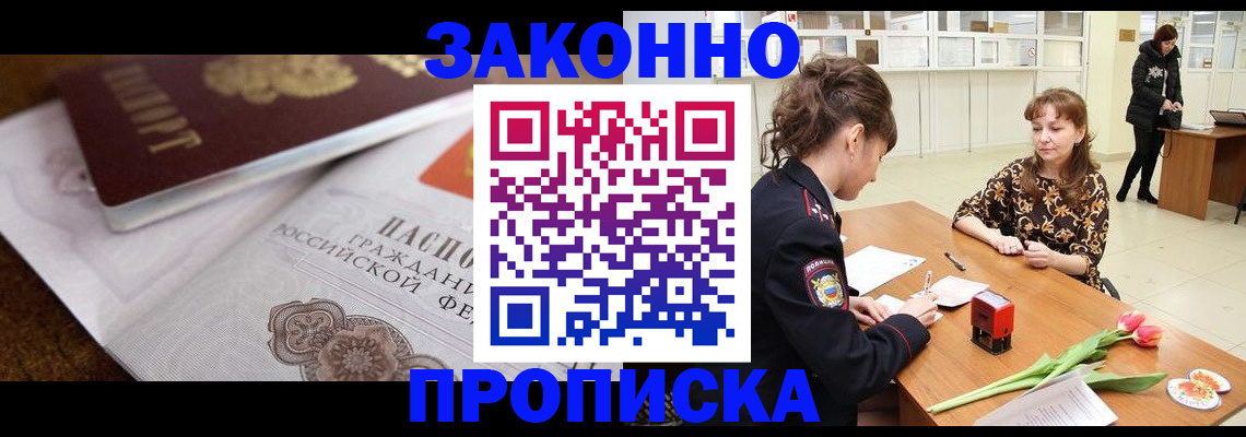 купить прописку в Темрюке